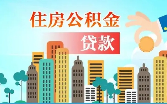 燕郊公积金有办法套出来吗（燕郊住房公积金能不能套出来）