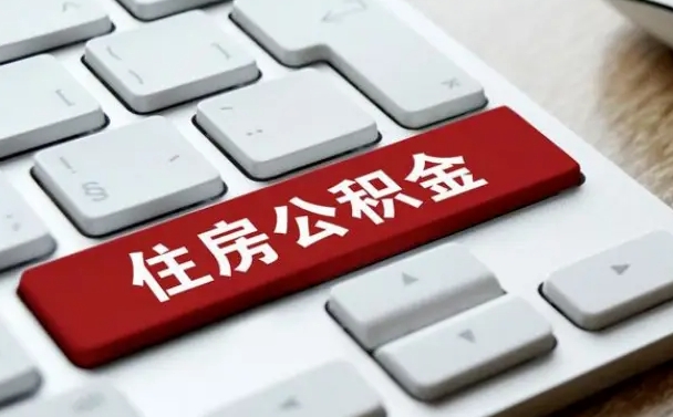 燕郊住房公积金提取（燕郊住房公积金提取需要什么材料）
